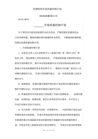 检测机构年质量控制计划