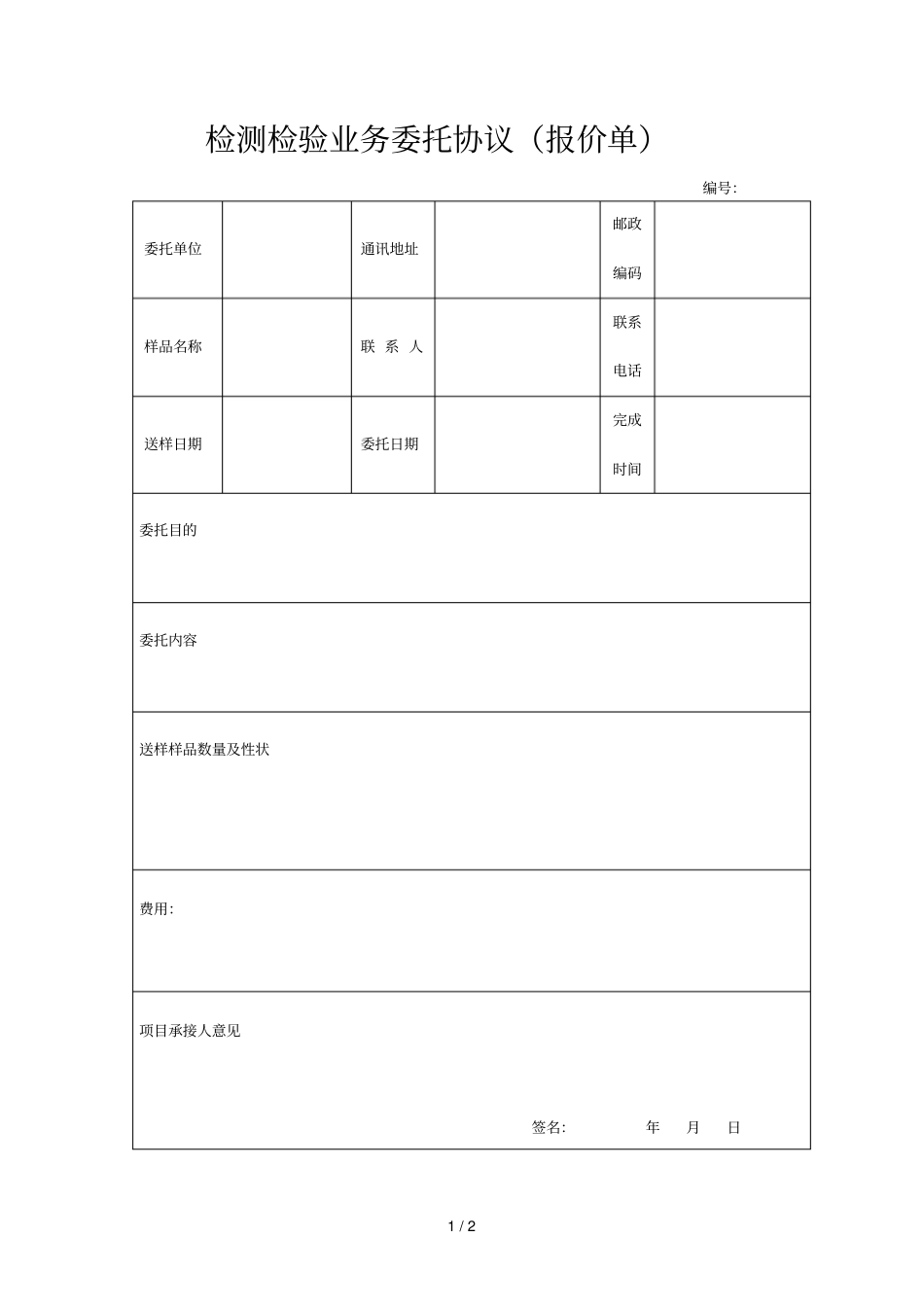 检测检验业务委托协议报价单_第1页