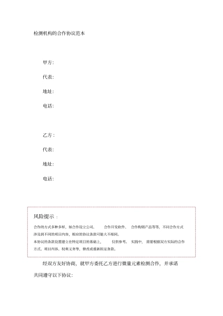 检测机构的合作协议范本