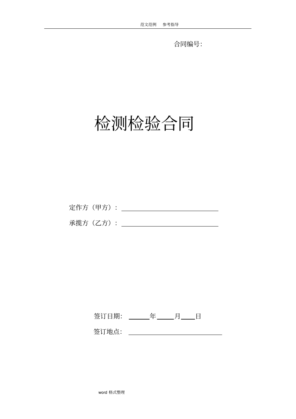 检测检验合同范本_第1页