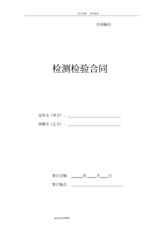 检测检验合同范本