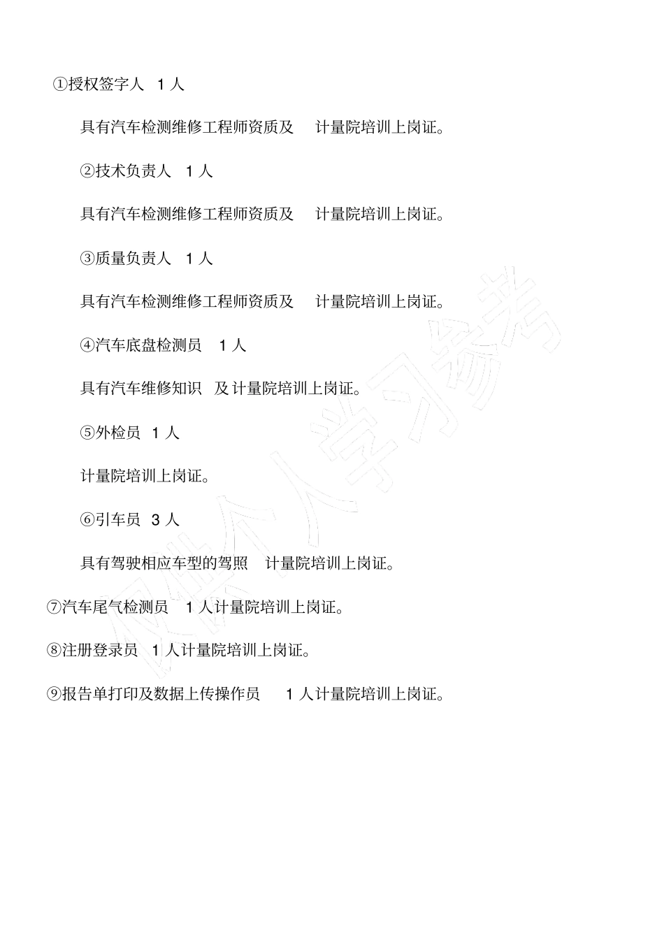 检测站人员配置及资质需求_第1页