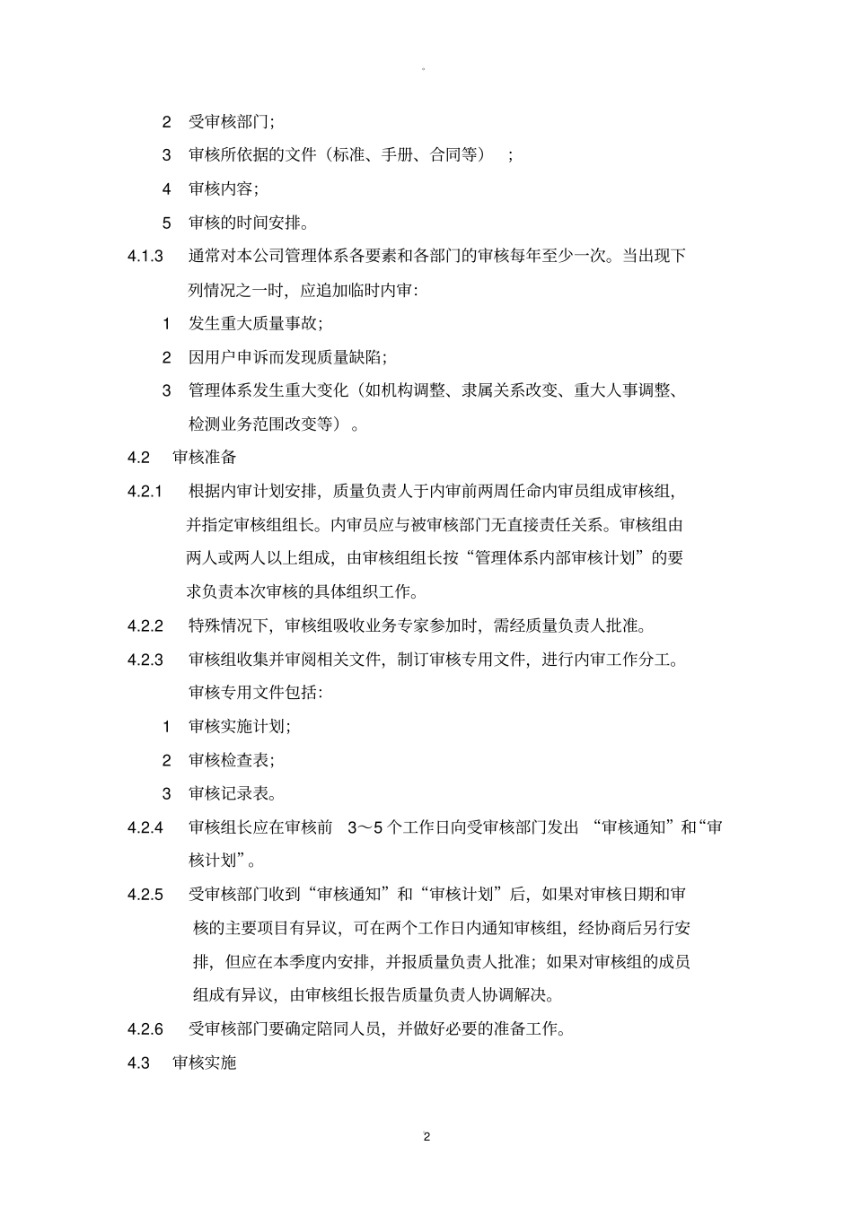 检测检验机构内部审核程序_第2页