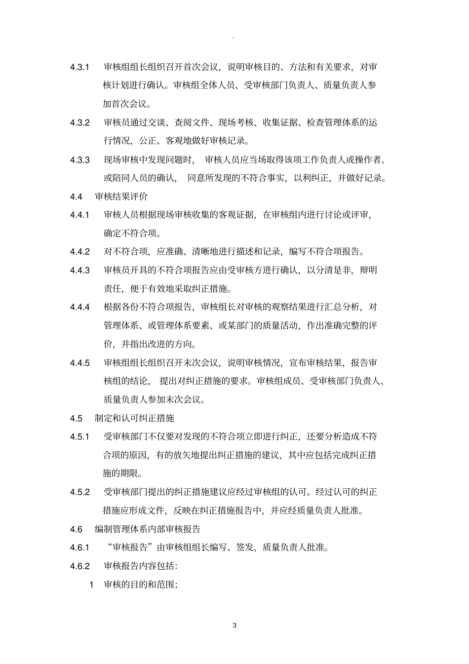 检测检验机构内部审核程序_第3页