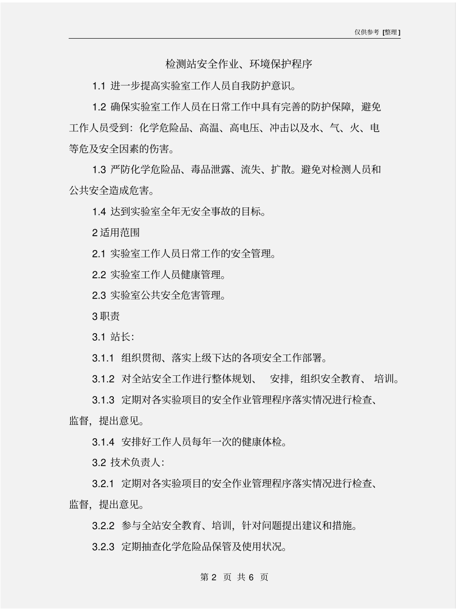 检测站安全作业、环境保护程序_第2页