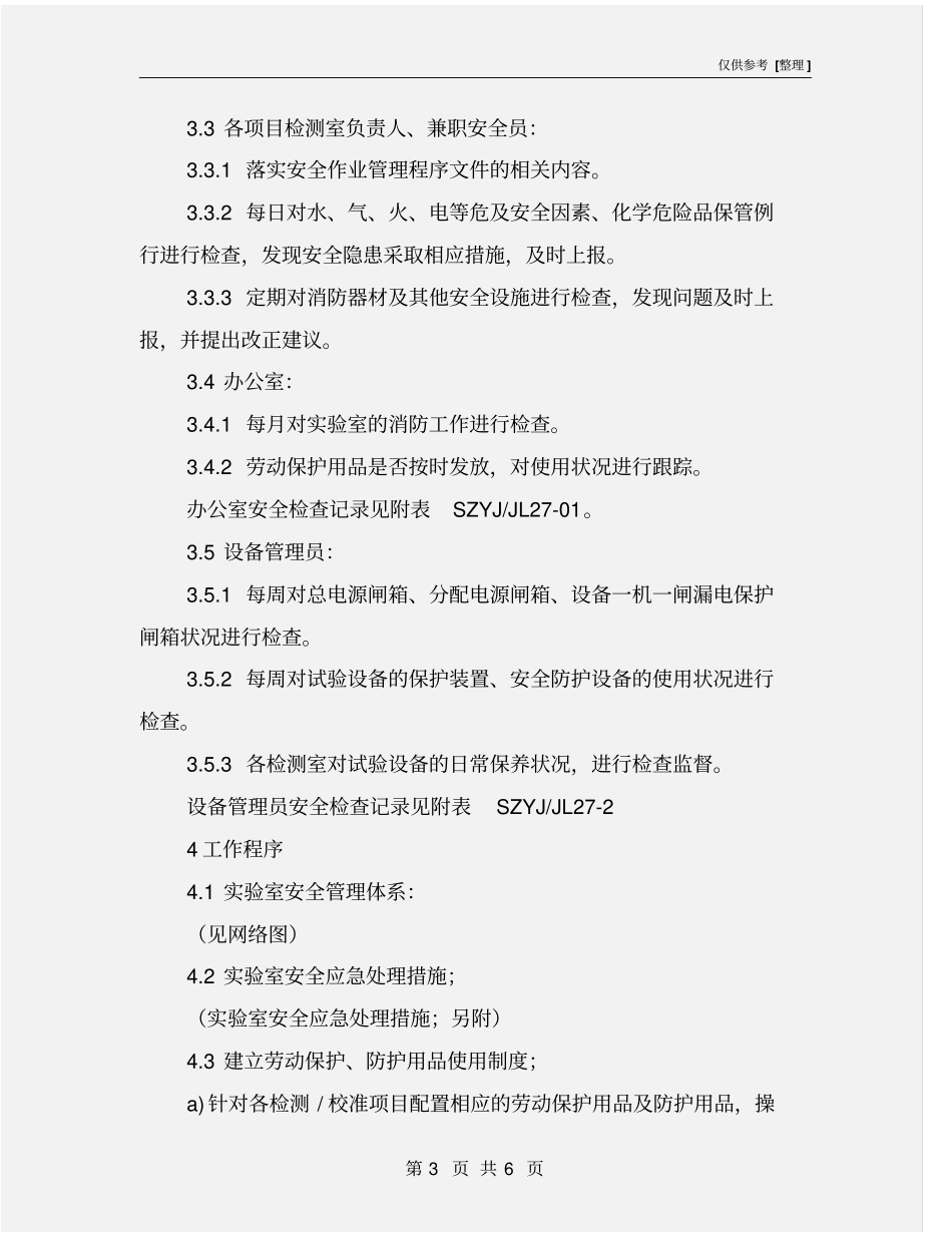 检测站安全作业、环境保护程序_第3页