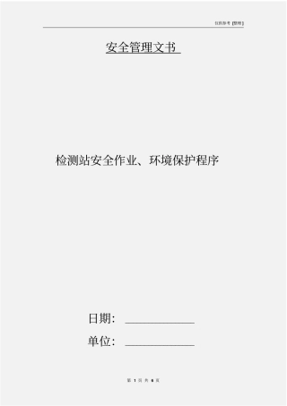 检测站安全作业、环境保护程序