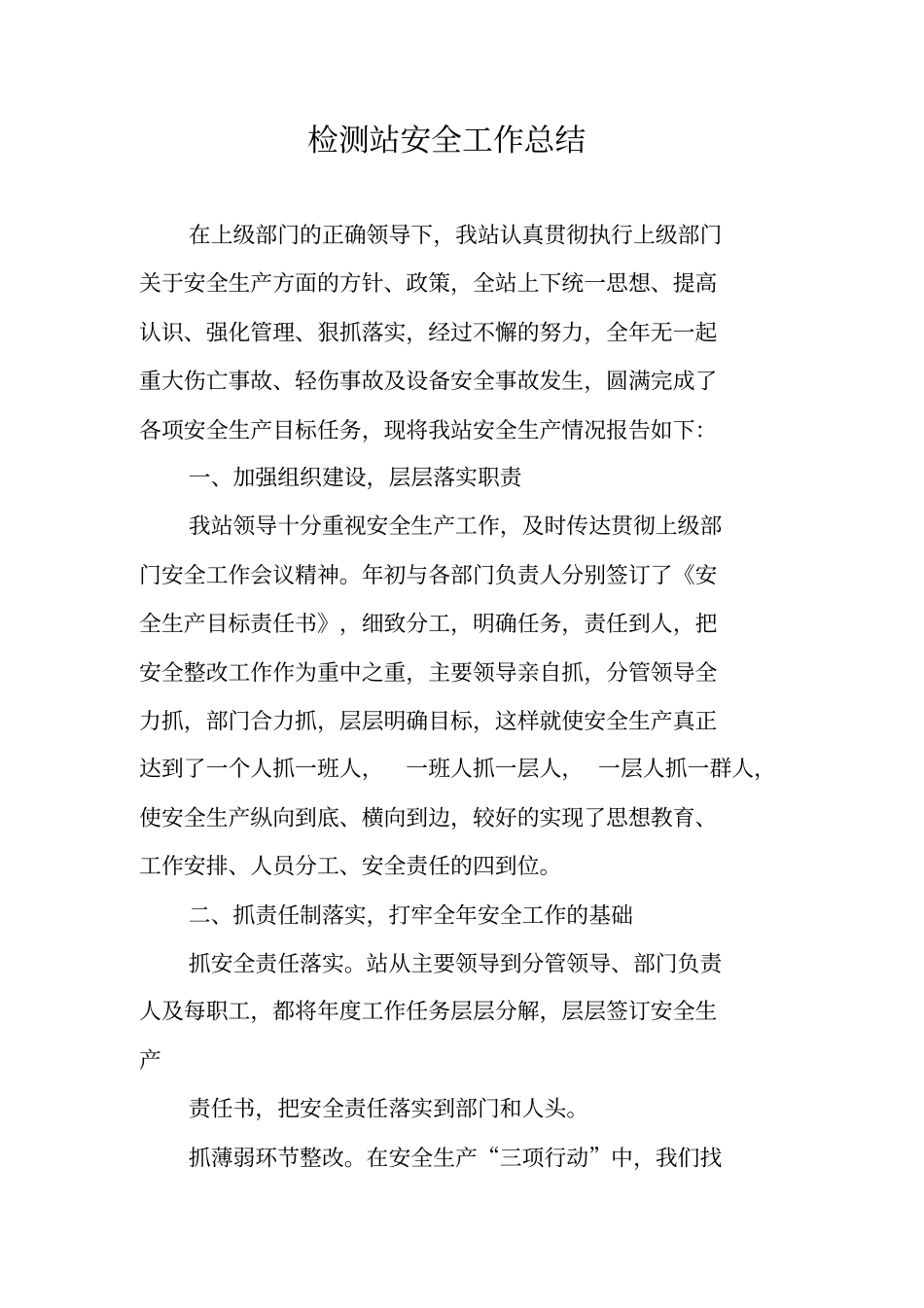 检测站安全工作总结_第1页