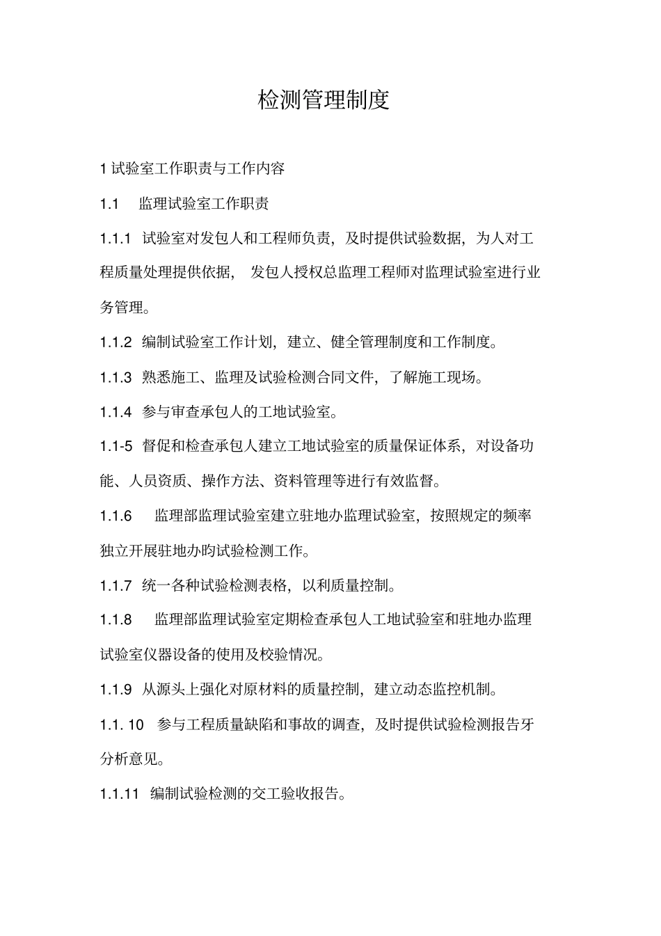 检测管理制度_第1页