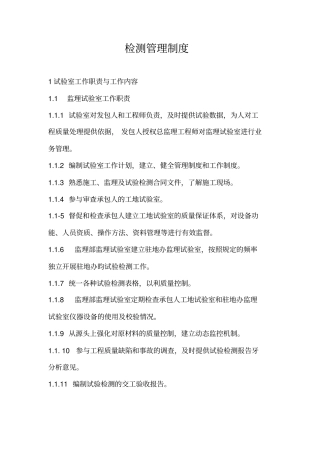 检测管理制度