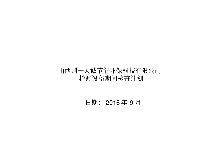 检测设备期间核查计划_第1页