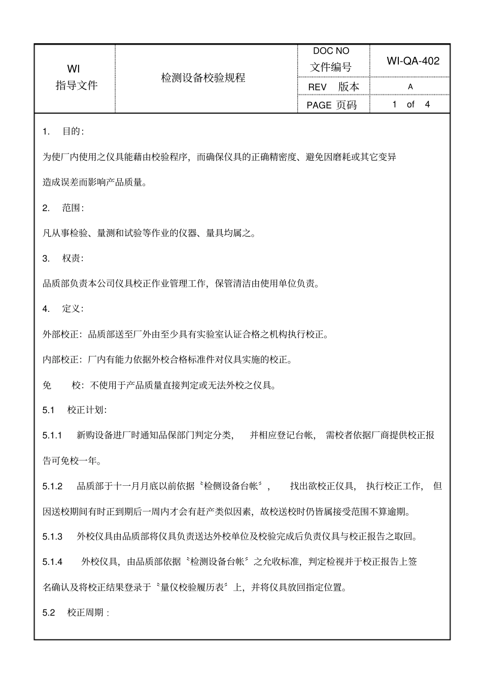 检测设备校验规程_第1页