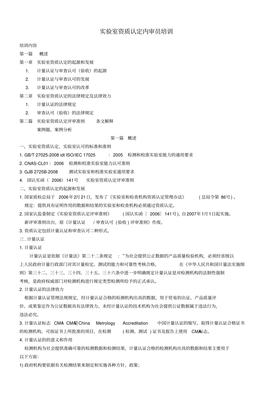 检测试验室内审员培训_第1页