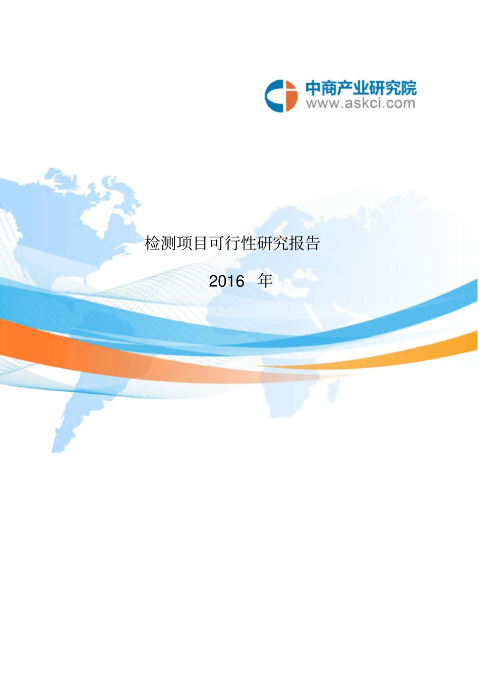 检测项目可行性研究报告_第1页
