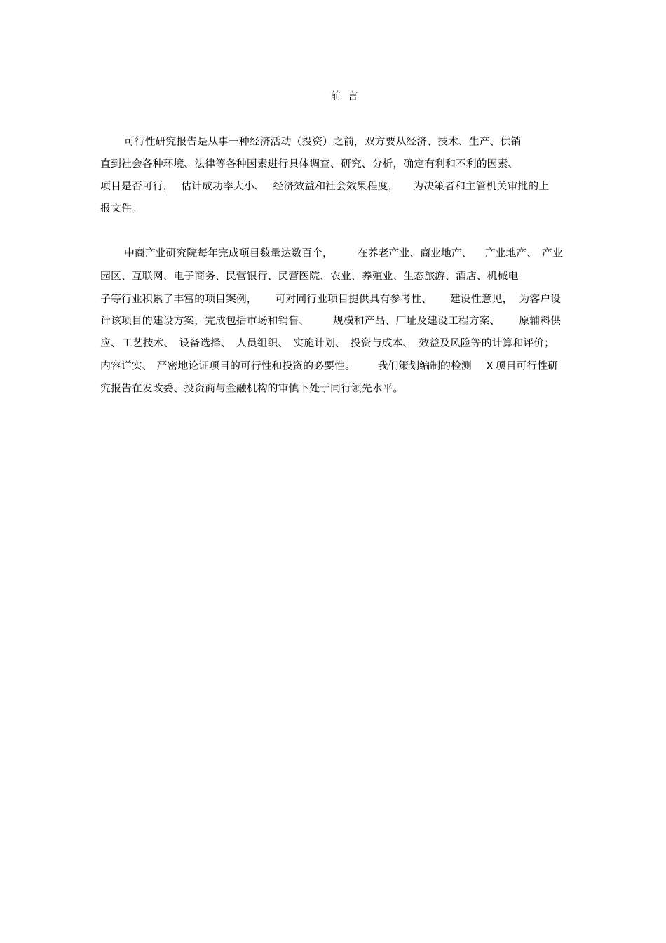 检测项目可行性研究报告_第2页