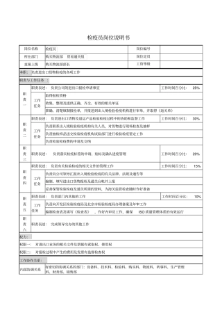 检疫员岗位说明书