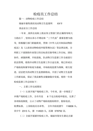 检疫员工作总结
