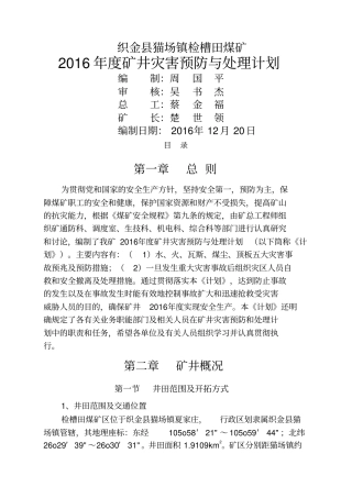 检矿年灾害预防措施及处理计划