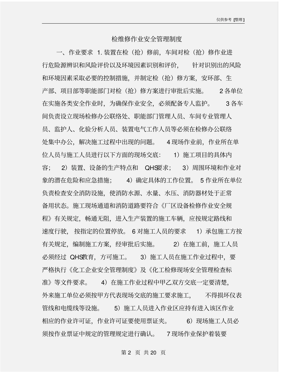 检维修作业安全管理制度_第2页