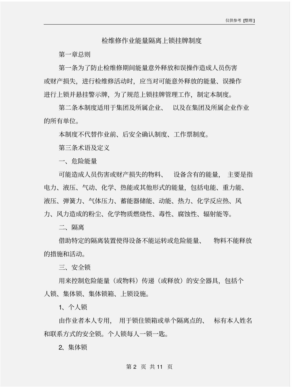 检维修作业能量隔离上锁挂牌制度_第2页