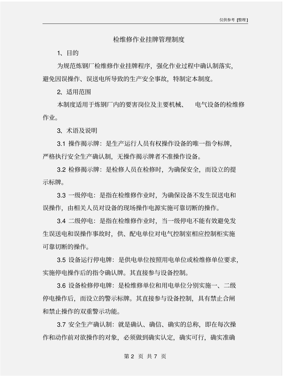 检维修作业挂牌管理制度_第2页