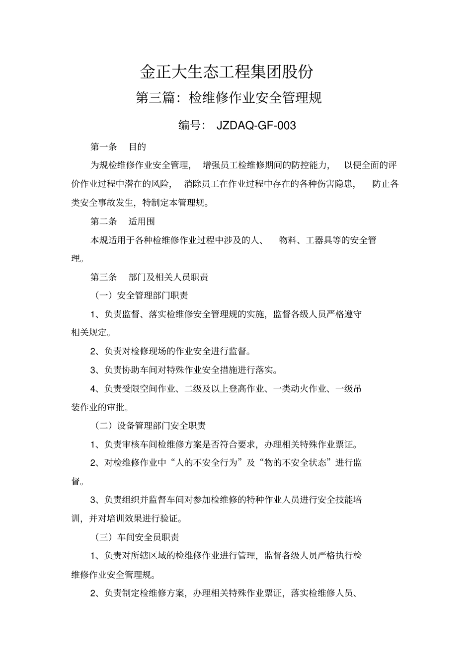 检维修安全管理规范标准_第1页