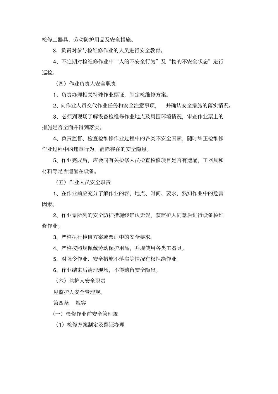 检维修安全管理规范标准_第2页