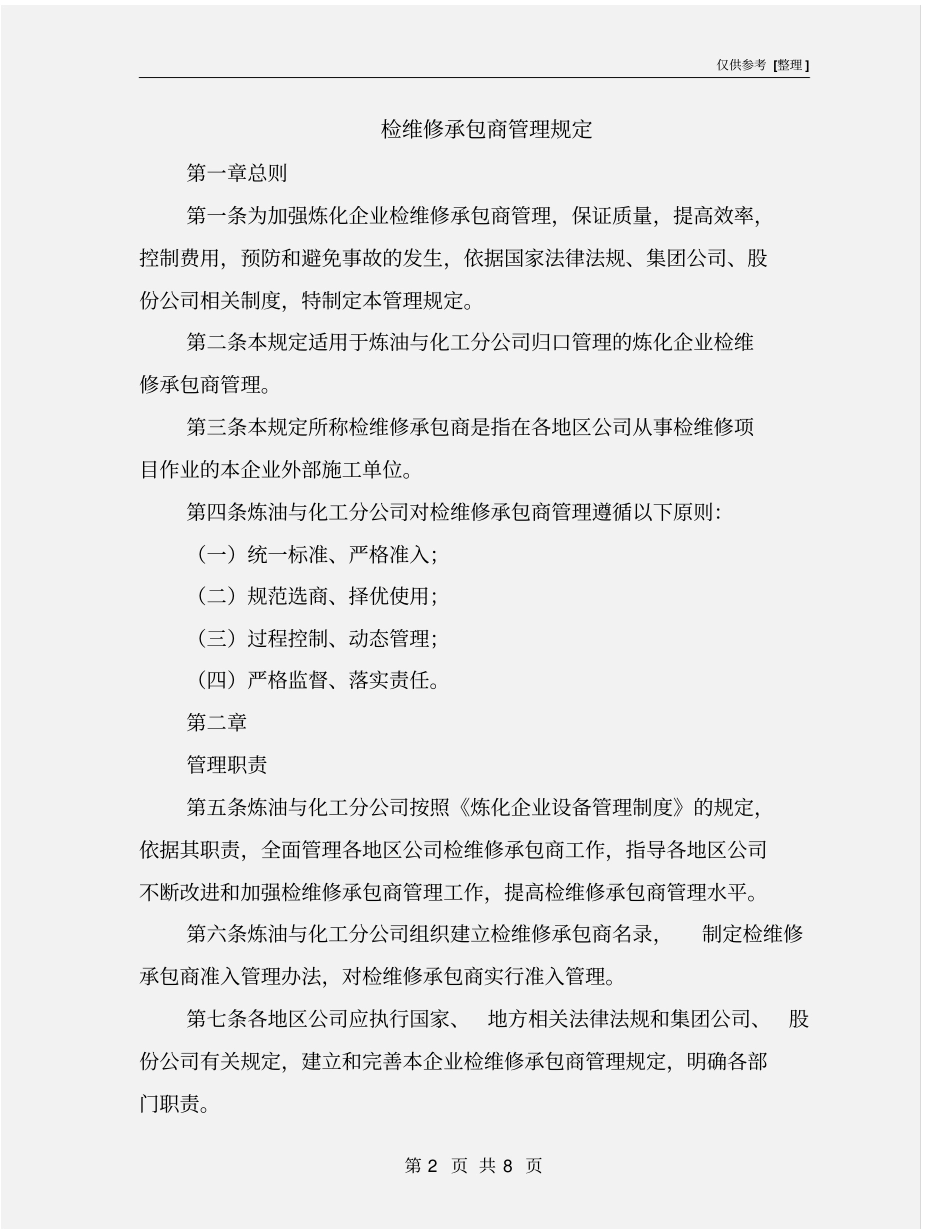检维修承包商管理规定_第2页