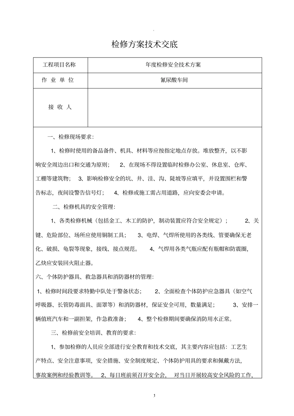 检维修技术交底_第1页