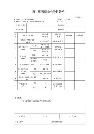 检表04792沉井现场质量检验报告单