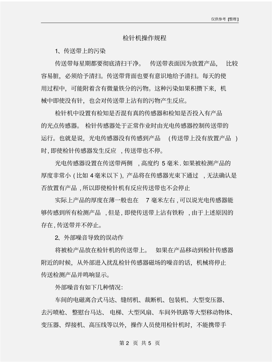 检针机操作规程_第2页