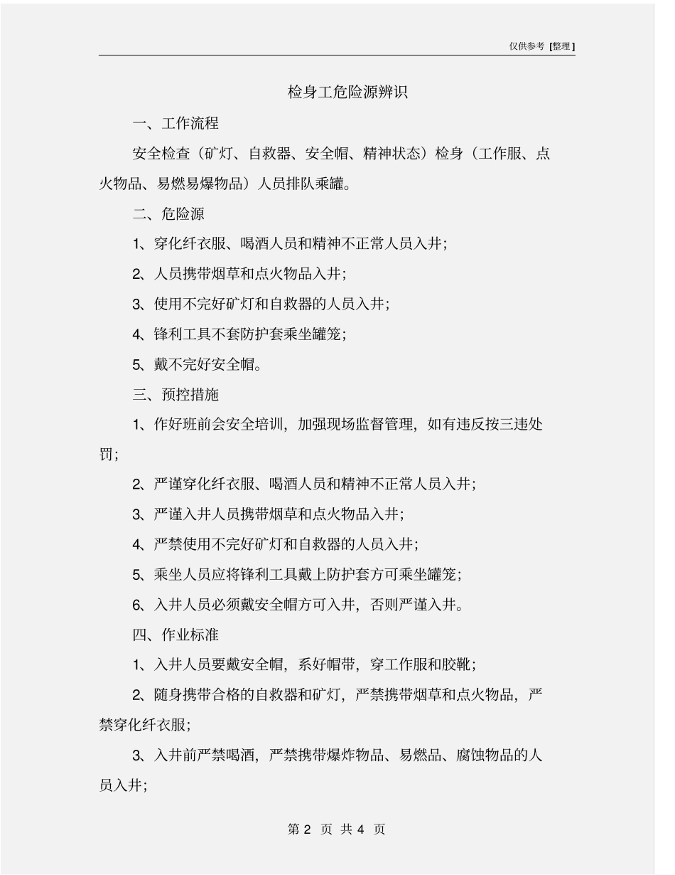 检身工危险源辨识_第2页