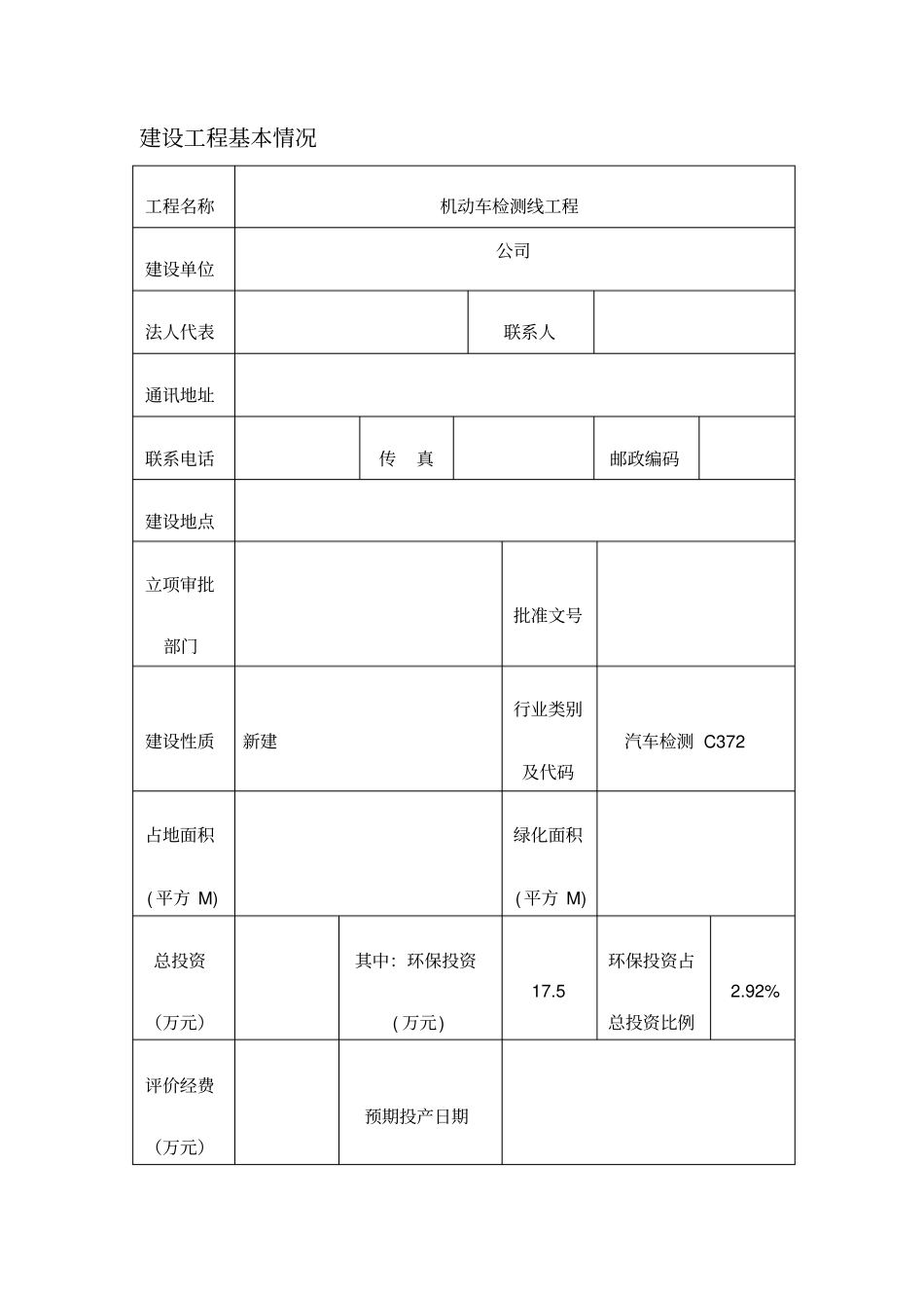 检车站项目环境影响评价评价报告表_第1页