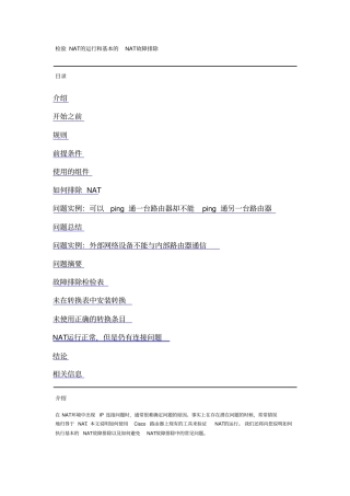 检验NAT的运行和基本的NAT故障排除资料