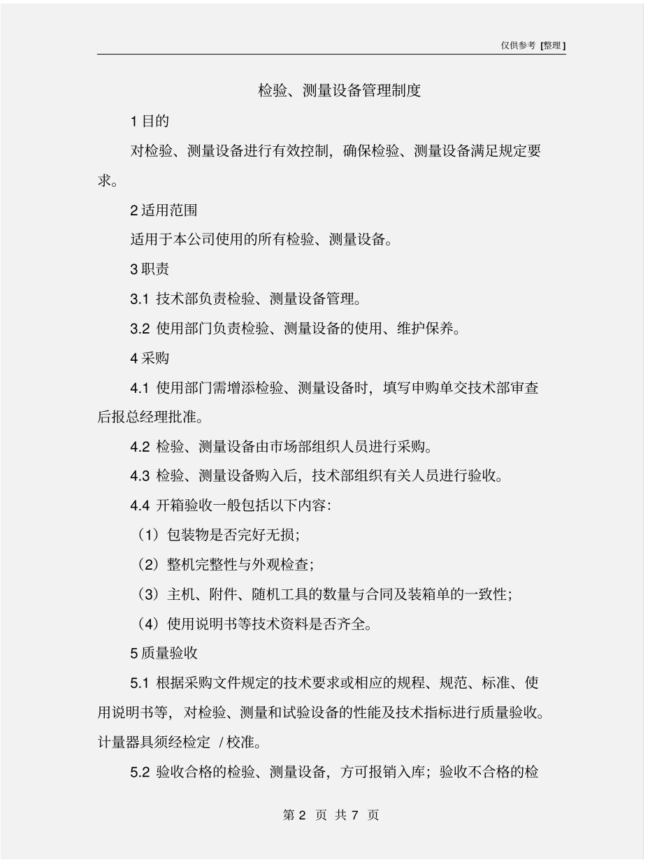 检验、测量设备管理制度_第2页