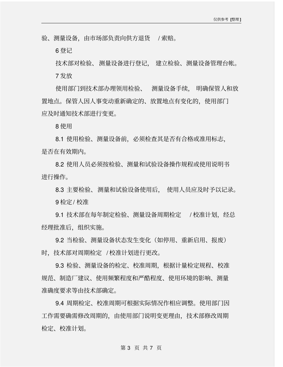 检验、测量设备管理制度_第3页