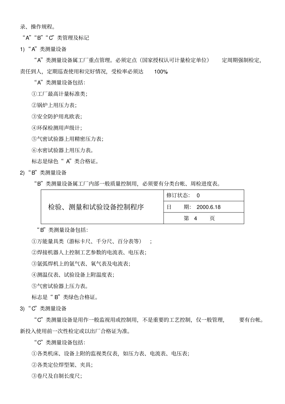 检验、测量和试验设备控制程序_第2页