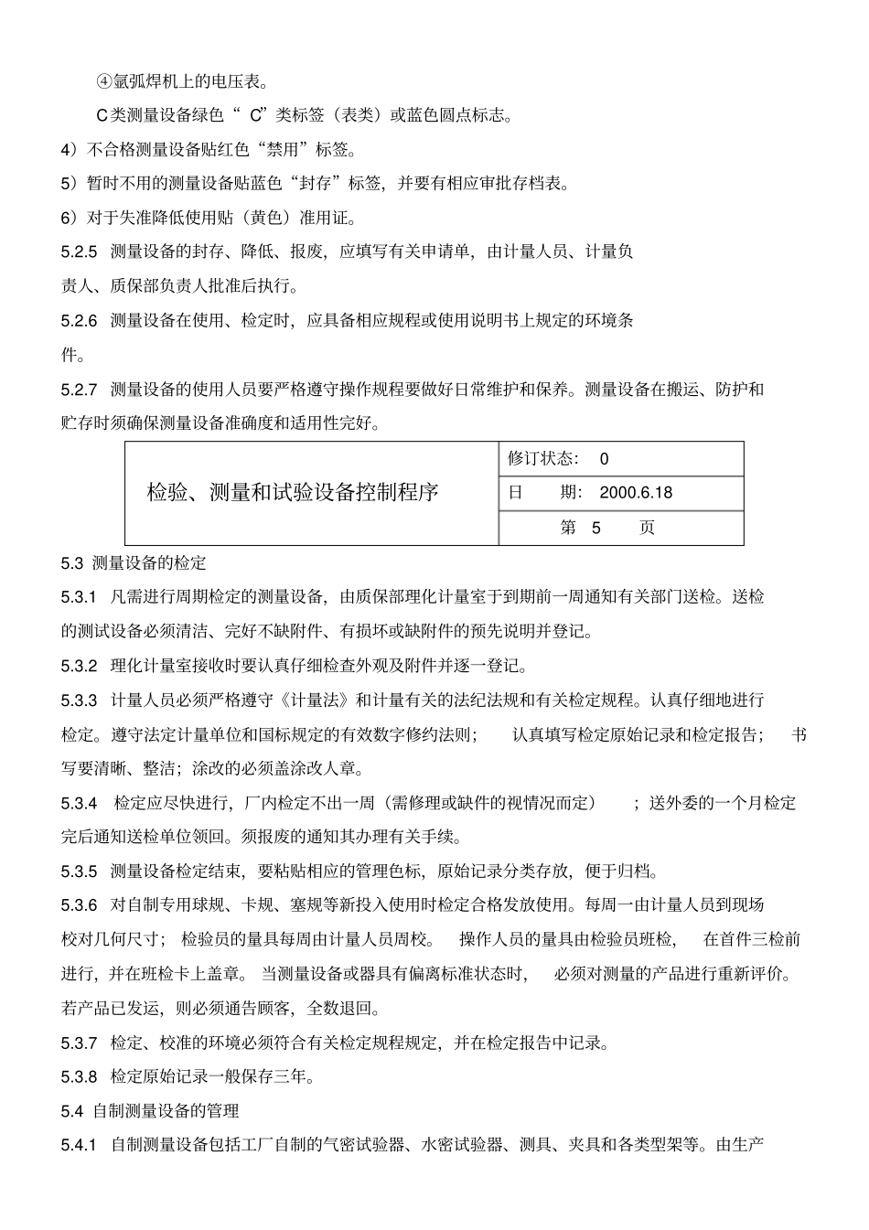 检验、测量和试验设备控制程序_第3页