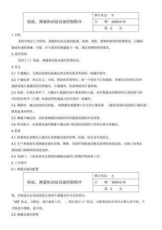 检验、测量和试验设备控制程序
