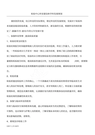 检验中心科室建设和学科发展规划