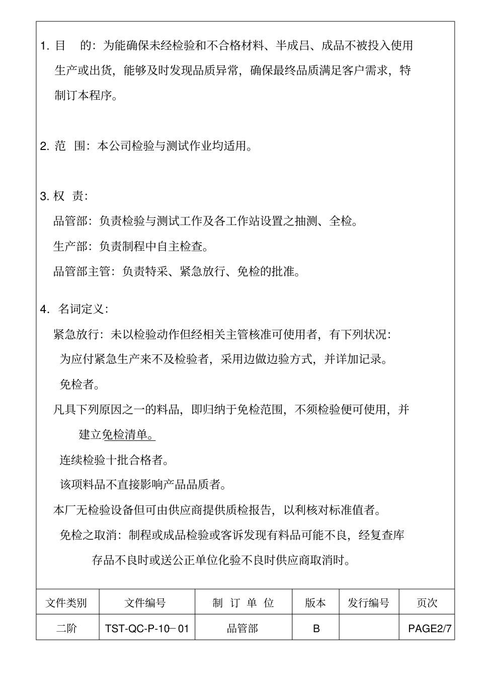 检验与试验控制程序_第2页