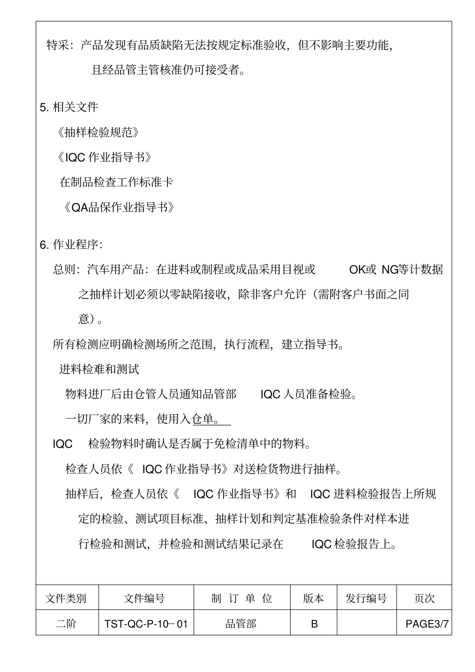 检验与试验控制程序_第3页