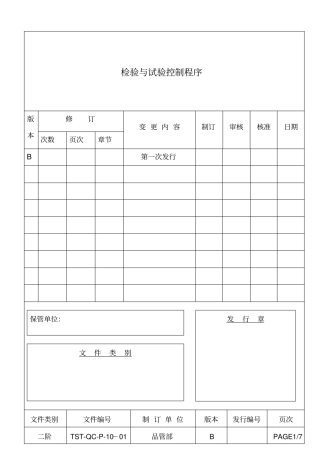 检验与试验控制程序