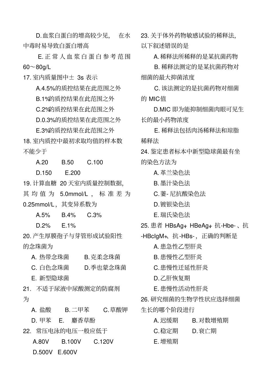 检验专业三基考核试题资料_第3页