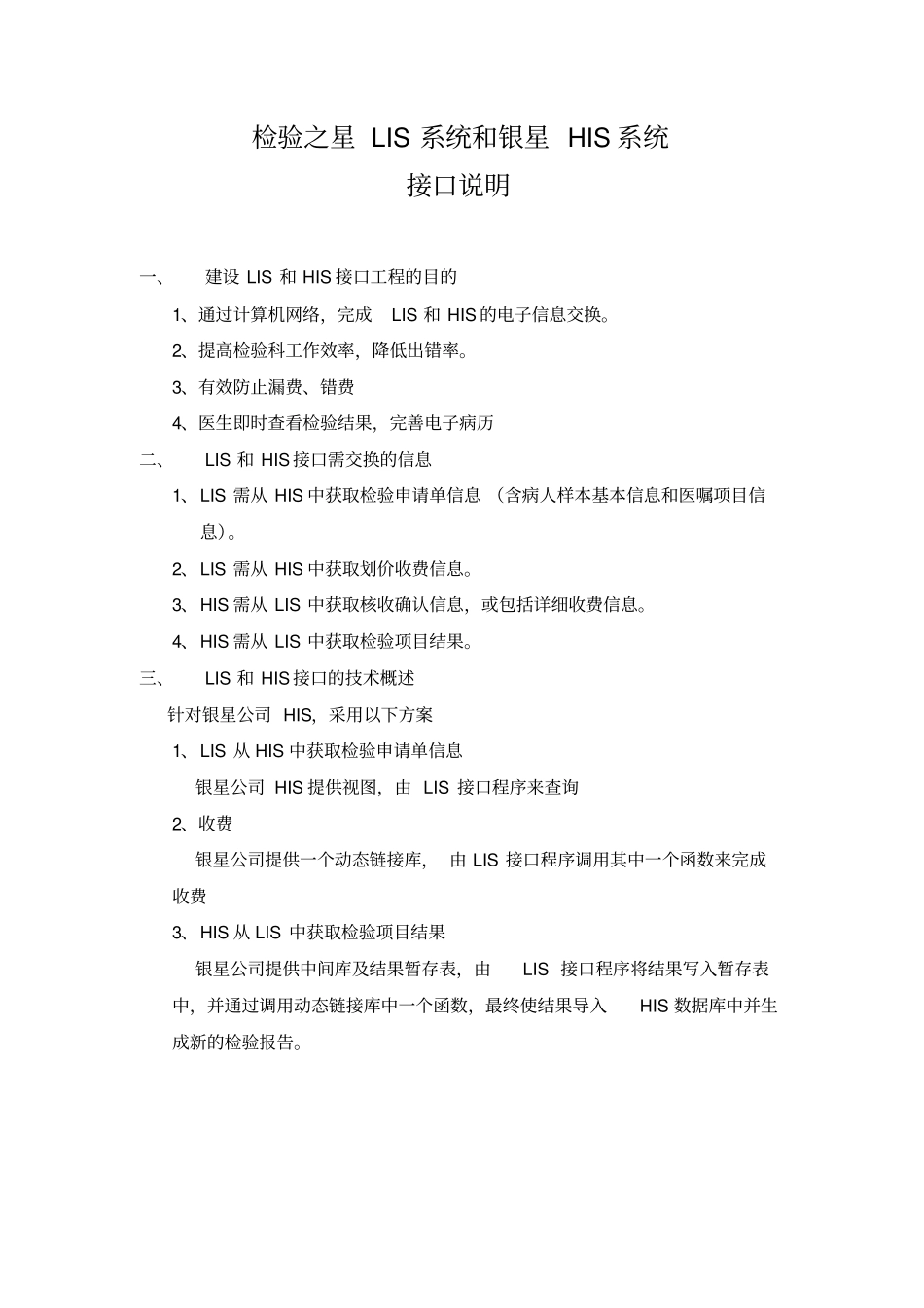 检验之星Lis和医星His接口说明_第1页