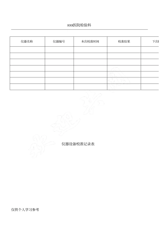 检验仪器校准记录