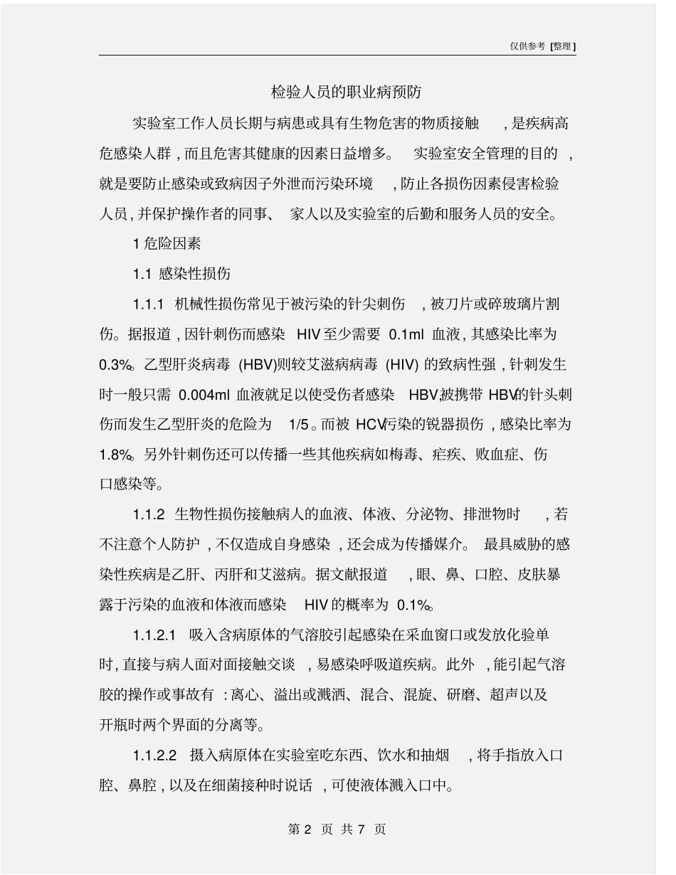 检验人员的职业病预防_第2页