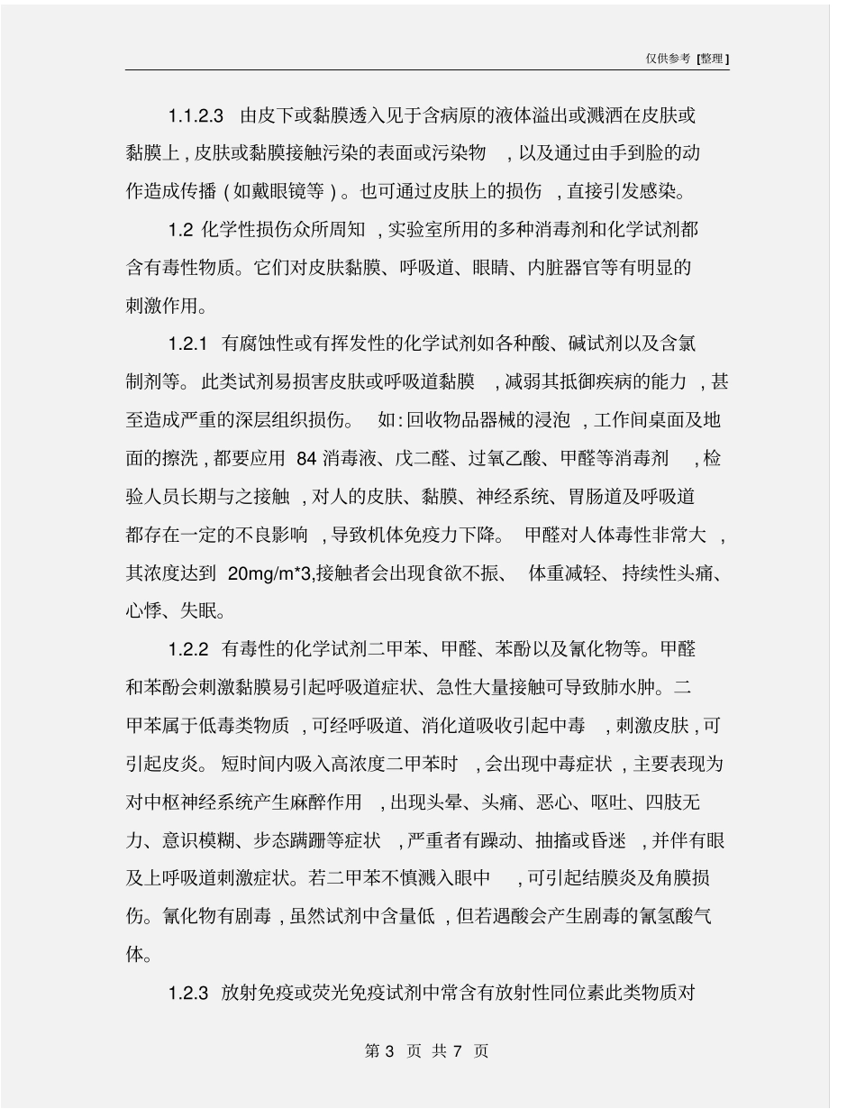 检验人员的职业病预防_第3页