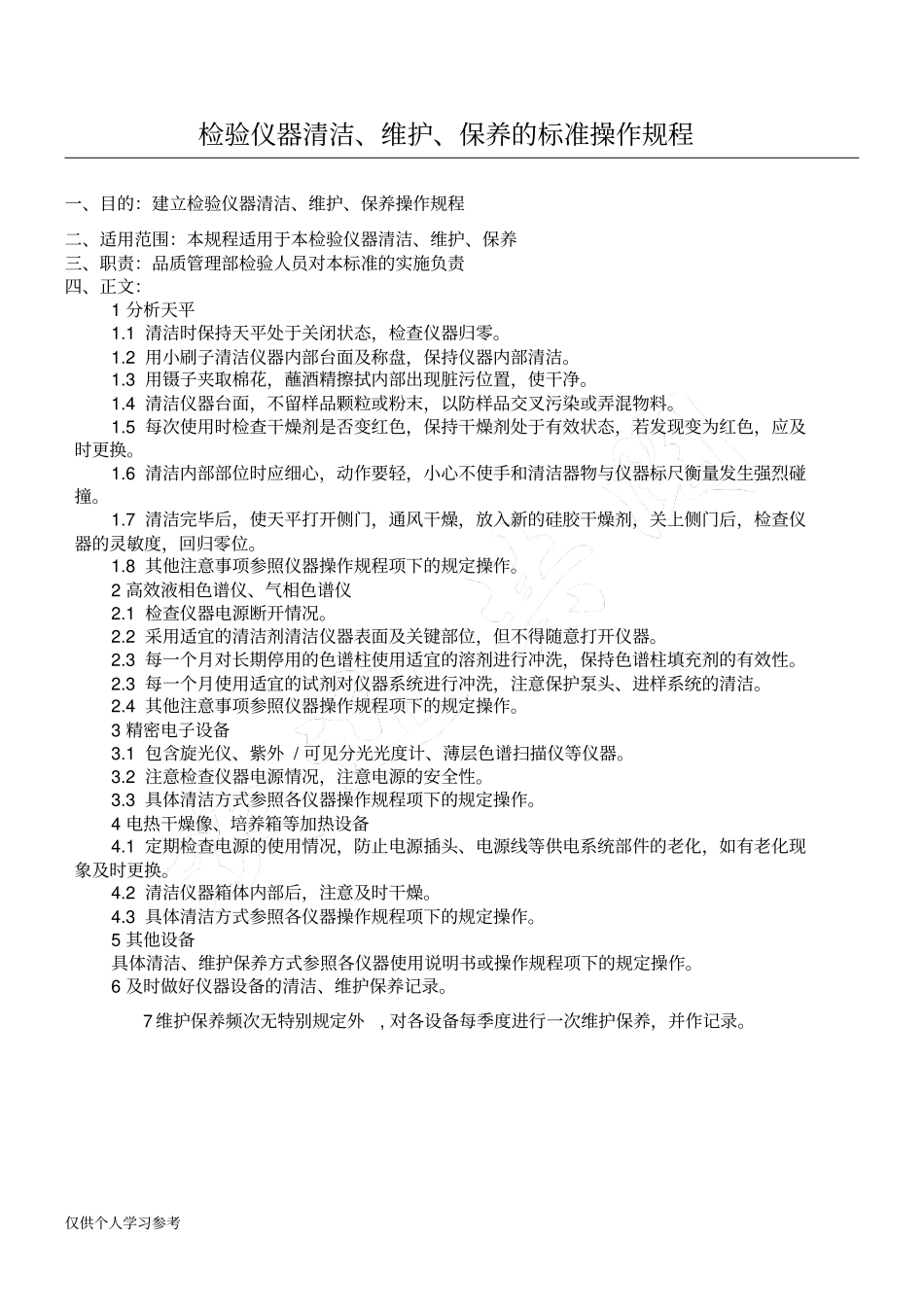 检验仪器清洁、维护、保养的标准操作规程_第1页