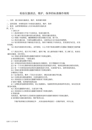检验仪器清洁、维护、保养的标准操作规程